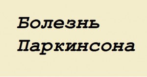 болезнь паркинсона симптомы лечение