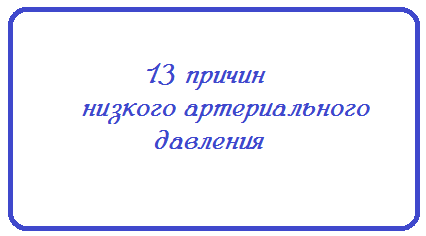 Пониженное давление: признаки, причины, лечение Пониженное давление: признаки, причины, лечение