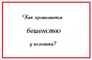 Как проявляется бешенство у человека