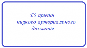 низкое артериальное давление