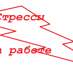 Стресс на работе