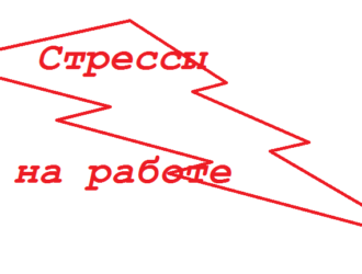 Стресс на работе