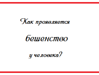 Как проявляется бешенство у человека?