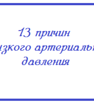 Низкое артериальное давление — 13 причин понижения