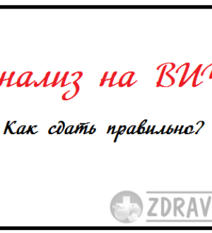 Когда и как сдавать анализ крови на СПИД (ВИЧ)
