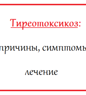 Тиреотоксикоз: причины, симптомы, лечение