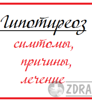 Гипотиреоз щитовидной железы — симптомы, причины, лечение