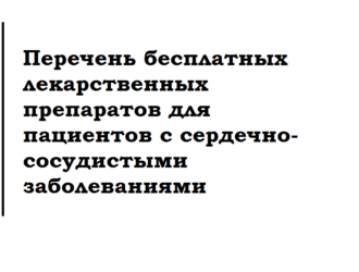 Перечень бесплатных лекарственных препаратов для пациентов с сердечно-сосудистыми заболеваниями