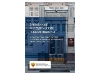 Временные методические рекомендации по коронавирусу — 12 версия
